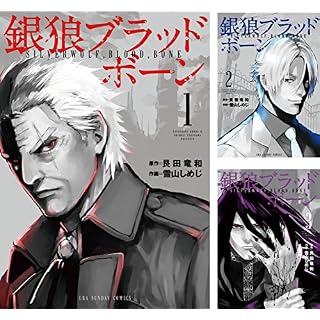 【全巻99円！】銀狼ブラッドボーン：艮田竜和（著） / 雪山しめじ（著）