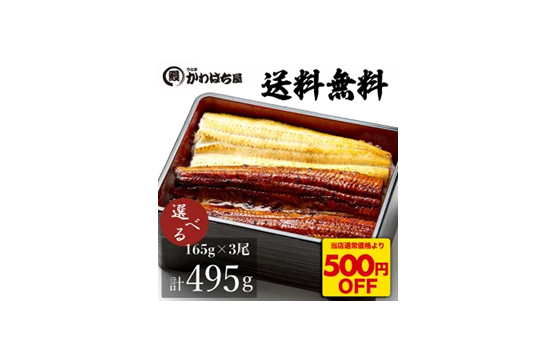 【ポイント40%還元】中国産 特撰うなぎ紅白セット 3人前 計495g(蒲焼165g×2尾＋白焼165g×1尾)