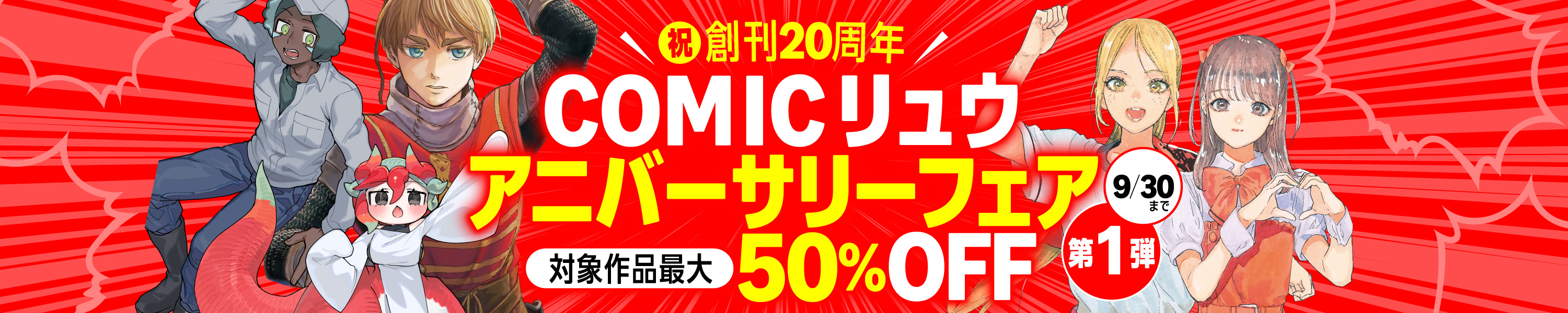 【全巻77円も！】祝創刊20周年！COMICリュウ アニバーサリーフェア