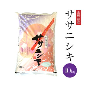 【本日最終日】【ポイント5倍+本日4倍】【5,780円】 令和7年産 山形県産 ササニシキ 10kg 【送料無料】