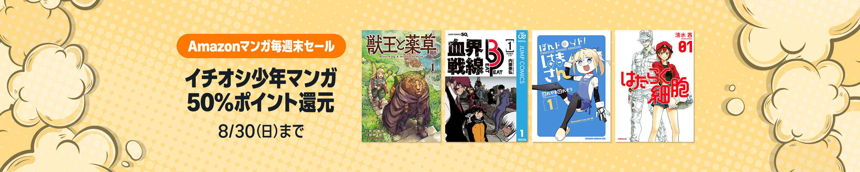 【全巻50%ポイント還元！】集英社中心？Amazonマンガ毎週末セール