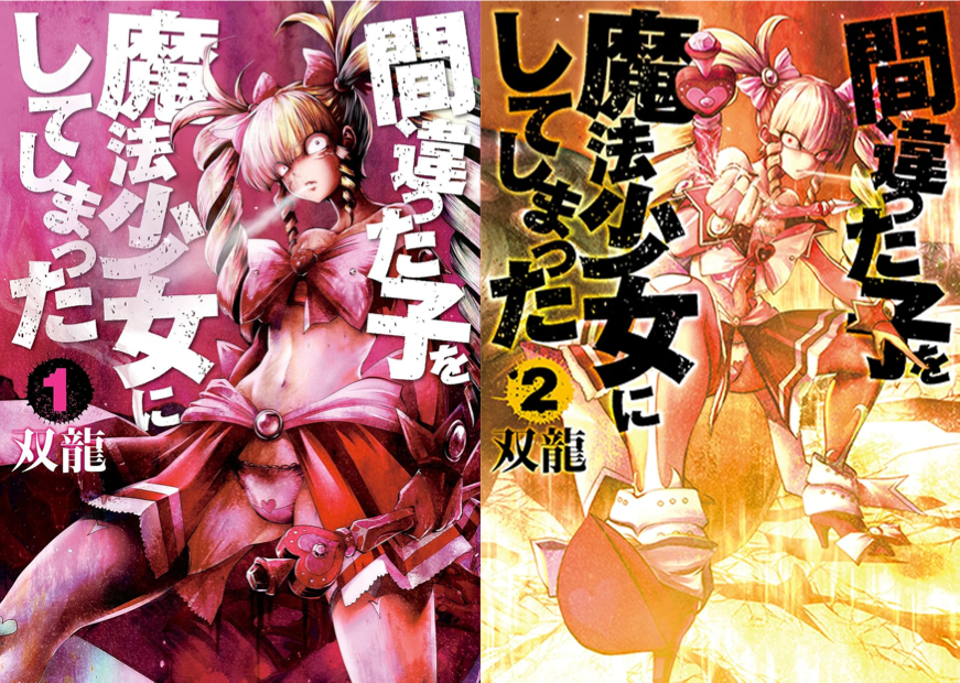 間違った子を魔法少女にしてしまった Kindle版 1〜13巻 各巻10円【13巻で130円】