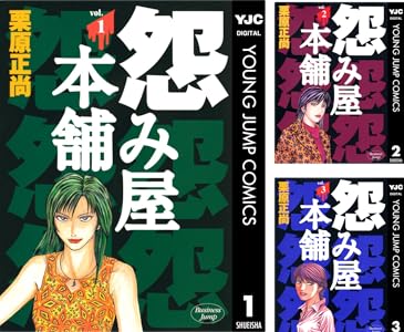 怨み屋本舗 全20巻 Kindle版 各巻26円【全巻合計320円】