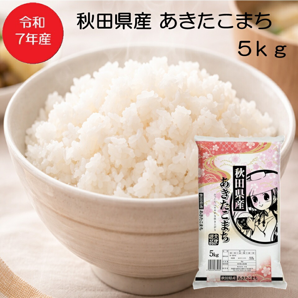 【オープン記念価格】令和7年産 あきたこまち 1等米 精米 5kgが3,200円送料無料