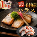 【30%OFF】訳あり 銀鮭 切り身 不揃い 1kg