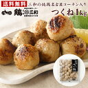 【9%OFF】鶏三和 純鶏名古屋コーチン入りつくね 1kg 送料込2,086円 2kg 送料込3,780円(1,890円/kg)