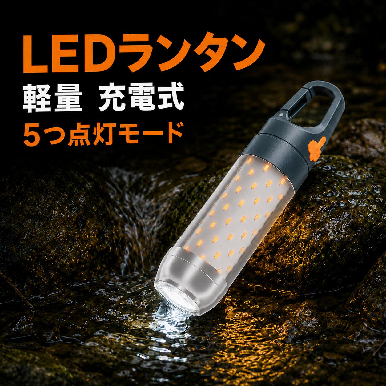 【50%OFF！】1,500mAhバッテリー内蔵USB充電式充電式 小型LEDランタン － 5モード切替SOSフック付きが1,390円送料無料