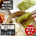 訳あり 有明海産 味付海苔セット 8枚入×34袋（272枚入）