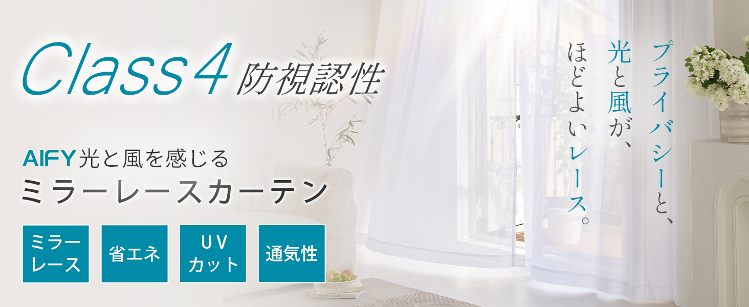 【50%OFF！】AIFY レースカーテン 2枚組 幅100×丈108cm － チェック柄 ミラーレース 遮像 UVカット品が990円