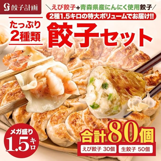 【50%OFF】【1,799円】 餃子計画 えび餃子30個 + 創業の味生餃子50個 計80個セット 【送料無料】