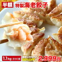 極上えび餃子60個 1.1kg