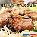 【50%OFF】味付 ジンギスカン 2kg(500g×4袋)