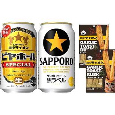 【わけあり】サッポロ 黒ラベル・銀座ライオンビヤホール スペシャル 350ml 2種20本アソート ガーリックトーストラスク付き 送料込3,748円(187.4円/本)【アタックZERO Pスティック無料】