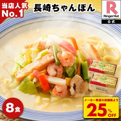 【期間限定】【3,900円】 リンガーハット 国産野菜100% 長崎ちゃんぽん 8食セット 【送料無料】