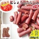 訳あり 紅しょうが カルパス 5袋 500g(100g×5)