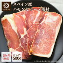 スペイン産 ハモンセラーノ端材 500g