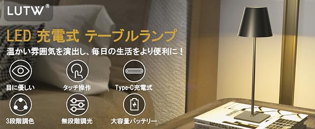 【30%+300円～500円OFF！】LUTW TLS-4000 － 調光調色 常夜灯 卓上LEDコードレス テーブルランプが1,327円～2,299円