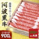 【55%OFF】阿波黒牛 ロース すき焼用 900g（225g×4)