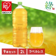 【89%OFF】アイリスオーヤマ 緑茶 2Lペットボトル 䖝 ラベルレス 2000ml×9本 送料込990円(110円/本)