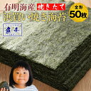 【新規購入限定】訳あり 有明産 焼き海苔 全形 50枚