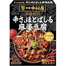 【スマイルSale】【957円（定期便861円）】 新宿中村屋 本格四川  辛さ、ほとばしる麻婆豆腐 155g（2～3人前）×5個