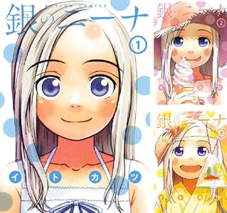 銀のニーナ Kindle版 全15巻 各巻99円【15巻合計1,485円】
