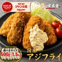 【49%OFF】国産 お刺身鮮度のあじフライ 1kg