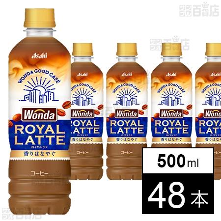 【わけあり】アサヒ飲料 ワンダ ロイヤルラテ 500ml×48本 送料込999円(20.8円/本)