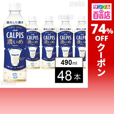 【76%OFF】【わけあり】アサヒ飲料 CALPIS濃いめ 490ml×48本・三ツ矢 特濃グレープスカッシュ 500ml×48本 各送料込2,696円(実質2,485円・51.8円/本)