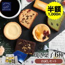 【50%OFF】洋菓子 6種 詰め合わせ お試しセット