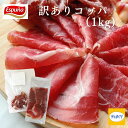 訳あり 生ハム コッパ スライスパック 1kgセット