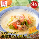 訳あり リンガーハット 長崎ちゃんぽん 9食 セット
