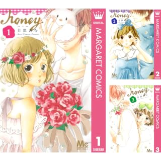 【全巻各100円】ハニー：目黒あむ（著）－ 全8巻で800円