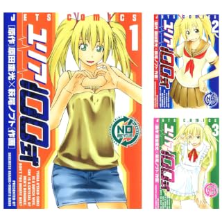 【全巻99円！】ユリア100式：原田重光（著） / 萩尾ノブト（著）が全12巻で1,188円
