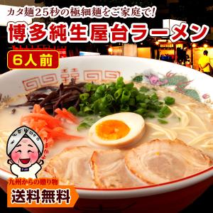 【ノンパッケージ品】博多屋台ラーメン 訳あり 純生仕込6人前が1,000円送料無料
