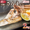 訳あり 不揃いさんま丸干し 2kg