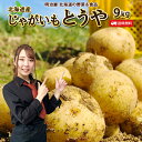 【50%OFF】北海道 真狩産 新じゃがいも とうや 9kg
