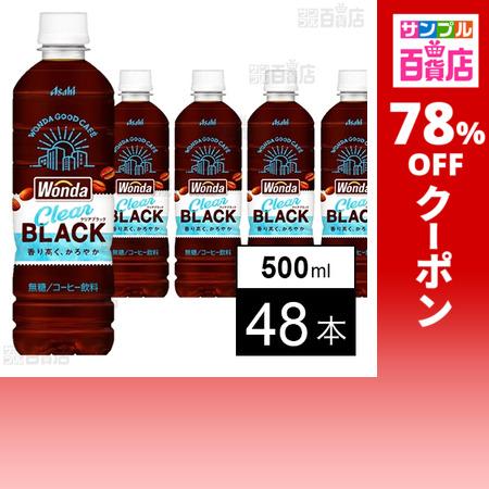 【80%OFF】【わけあり】アサヒ飲料 ワンダ クリアブラック 500ml×48本 送料込2,395円(実質2,222円・46.3円/本)