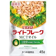 いなば食品 MCTオイル ライトフレーク ４５ｇ ×１２個