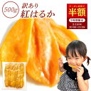 【20時・先着100名】芋國屋 わけあり 茨城県産 紅はるか 干し芋 500g 送料込790円