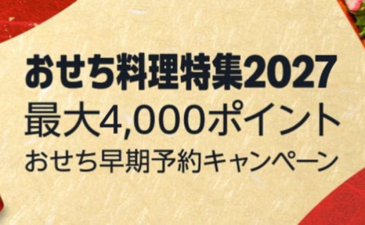 【最大4,000ポイント】おせち早期予約キャンペーン