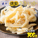 燻製さきいか 300g