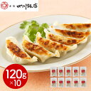 東京 赤坂四川飯店 監修 餃子120g×10袋セット