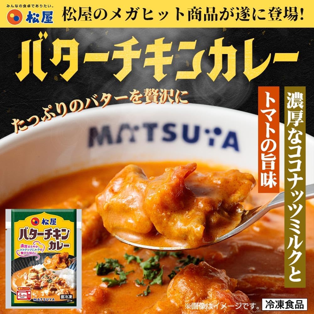【43%OFF】【訳あり】【3,980円】 松屋 冷凍 バターチキンカレー 30食 【送料無料】