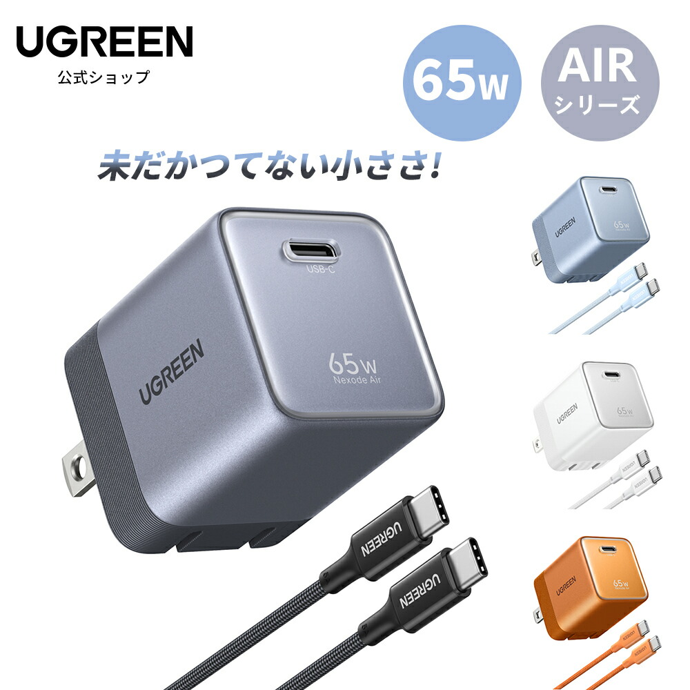 【30%OFF！】UGREEN Air 折りたたみプラグ 65W充電器＆USB-C充電ケーブルセットが2,996円送料無料