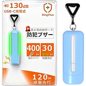 【44%OFF】【986円】 ringplus 充電式 400ルーメン 130dB 照明付き 光る防犯ブザー