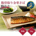 【ポイント50%還元】訳あり 金華さば本舗 腹骨取り金華さば 2kg ( 1kg×2袋 )