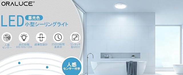 【30%OFF！】ORALUCE 人感センサー 小型シーリングライト 昼光色 18W 1930lmが2,119円送料無料