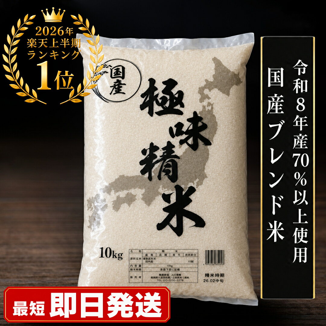 【200円OFF！】令和8年産 70％以上使用 国産ブレンド米 極味精米 10kgが3,700円（1,850円/5kg）送料無料