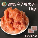 訳あり 切れ明太子 1kg(500g×2)など